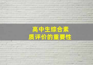 高中生综合素质评价的重要性