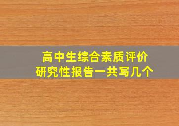 高中生综合素质评价研究性报告一共写几个