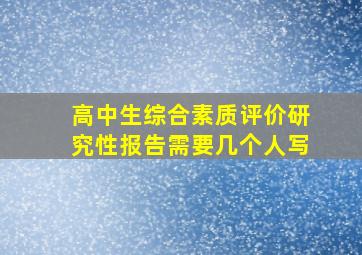 高中生综合素质评价研究性报告需要几个人写