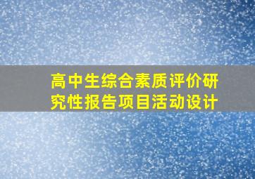 高中生综合素质评价研究性报告项目活动设计