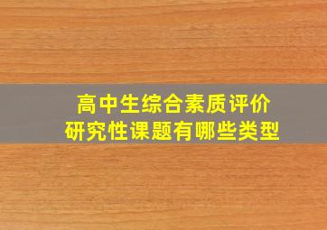 高中生综合素质评价研究性课题有哪些类型