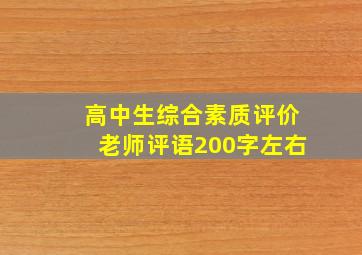 高中生综合素质评价老师评语200字左右