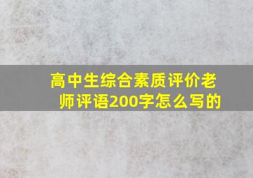 高中生综合素质评价老师评语200字怎么写的