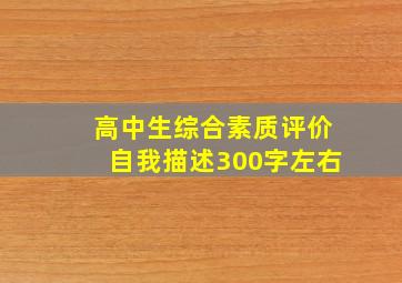 高中生综合素质评价自我描述300字左右