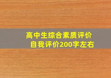 高中生综合素质评价自我评价200字左右