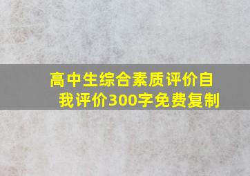 高中生综合素质评价自我评价300字免费复制