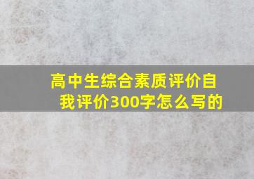 高中生综合素质评价自我评价300字怎么写的