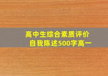 高中生综合素质评价自我陈述500字高一