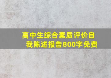 高中生综合素质评价自我陈述报告800字免费