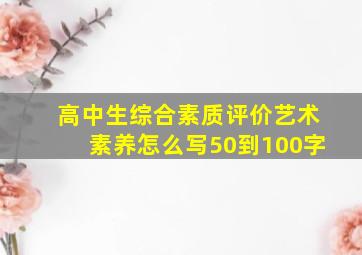 高中生综合素质评价艺术素养怎么写50到100字