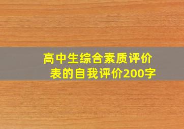 高中生综合素质评价表的自我评价200字