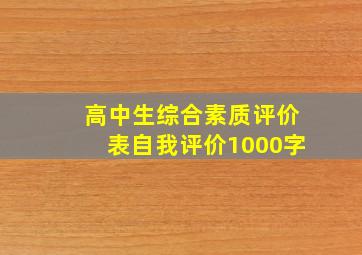 高中生综合素质评价表自我评价1000字