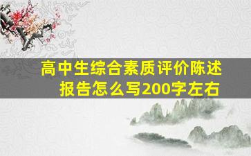 高中生综合素质评价陈述报告怎么写200字左右