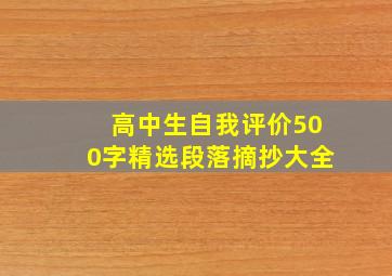 高中生自我评价500字精选段落摘抄大全