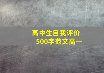 高中生自我评价500字范文高一