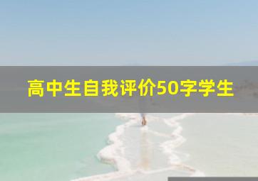 高中生自我评价50字学生