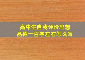 高中生自我评价思想品德一百字左右怎么写