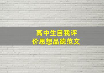 高中生自我评价思想品德范文