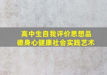 高中生自我评价思想品德身心健康社会实践艺术