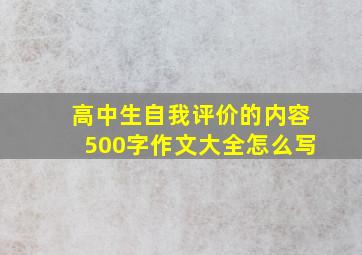 高中生自我评价的内容500字作文大全怎么写