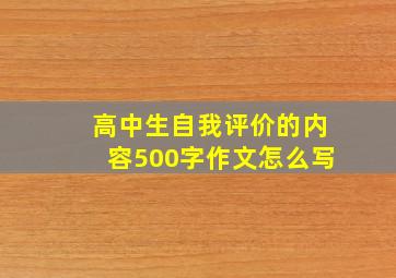 高中生自我评价的内容500字作文怎么写