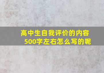 高中生自我评价的内容500字左右怎么写的呢