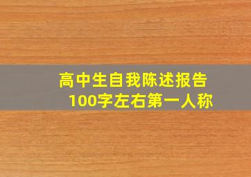 高中生自我陈述报告100字左右第一人称