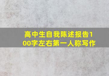 高中生自我陈述报告100字左右第一人称写作