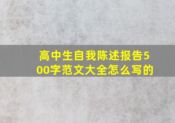 高中生自我陈述报告500字范文大全怎么写的