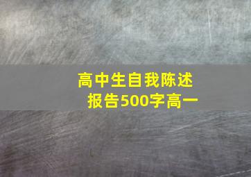 高中生自我陈述报告500字高一