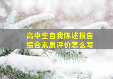 高中生自我陈述报告综合素质评价怎么写