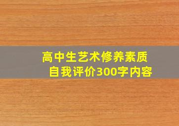 高中生艺术修养素质自我评价300字内容