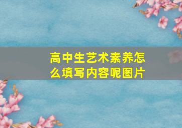 高中生艺术素养怎么填写内容呢图片