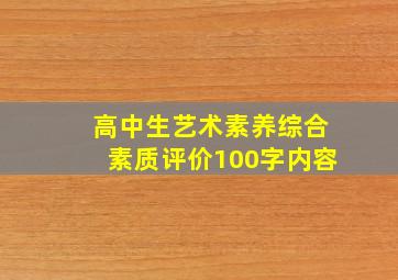 高中生艺术素养综合素质评价100字内容