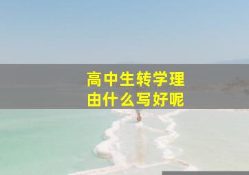 高中生转学理由什么写好呢