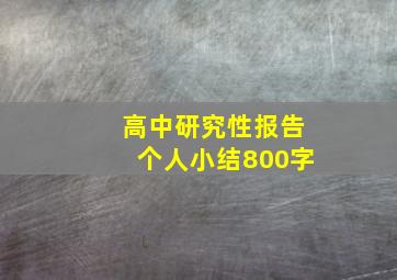 高中研究性报告个人小结800字