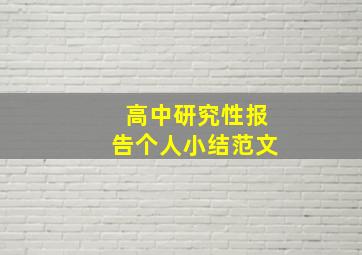 高中研究性报告个人小结范文