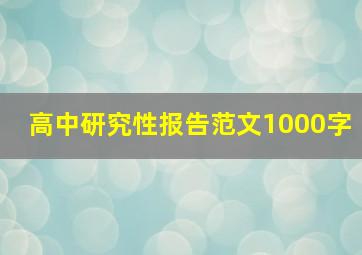 高中研究性报告范文1000字