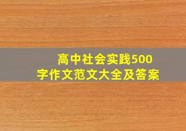 高中社会实践500字作文范文大全及答案