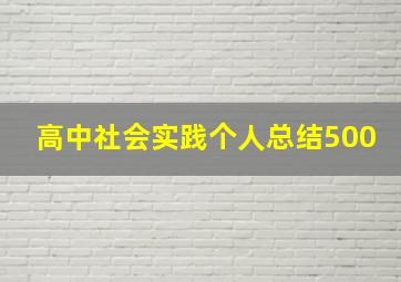 高中社会实践个人总结500