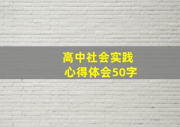 高中社会实践心得体会50字