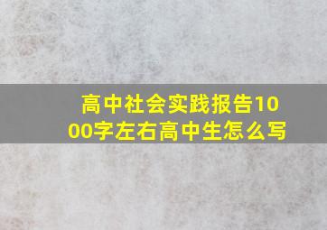 高中社会实践报告1000字左右高中生怎么写