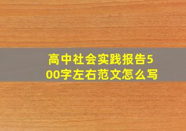 高中社会实践报告500字左右范文怎么写