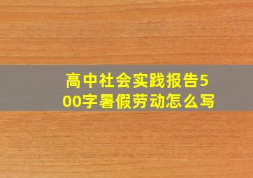 高中社会实践报告500字暑假劳动怎么写