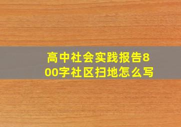 高中社会实践报告800字社区扫地怎么写