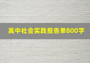 高中社会实践报告单800字