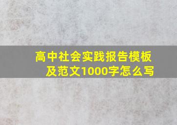 高中社会实践报告模板及范文1000字怎么写