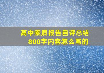 高中素质报告自评总结800字内容怎么写的