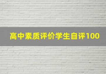 高中素质评价学生自评100