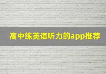 高中练英语听力的app推荐